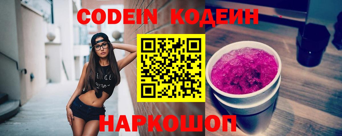 Кодеиновый сироп Lean напиток Lean (лин)  Вход с VPN  Codein Purple Drank  Тихвин 
